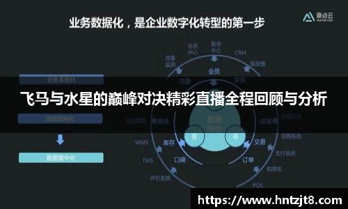 飞马与水星的巅峰对决精彩直播全程回顾与分析
