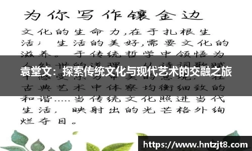袁堂文：探索传统文化与现代艺术的交融之旅