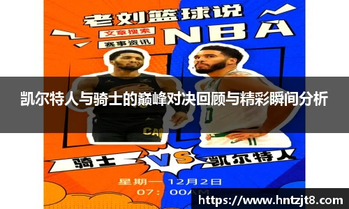 凯尔特人与骑士的巅峰对决回顾与精彩瞬间分析