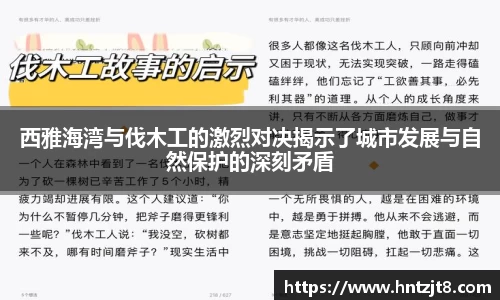西雅海湾与伐木工的激烈对决揭示了城市发展与自然保护的深刻矛盾