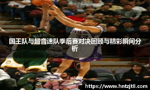国王队与超音速队季后赛对决回顾与精彩瞬间分析
