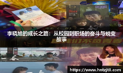 李晓旭的成长之路：从校园到职场的奋斗与蜕变故事