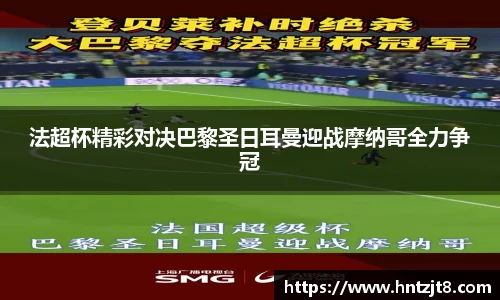 法超杯精彩对决巴黎圣日耳曼迎战摩纳哥全力争冠