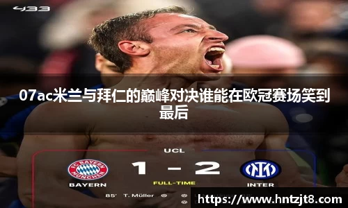 07ac米兰与拜仁的巅峰对决谁能在欧冠赛场笑到最后