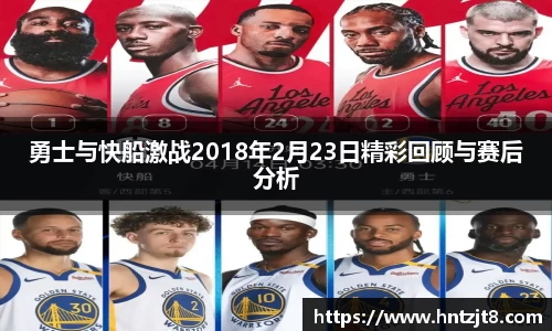 勇士与快船激战2018年2月23日精彩回顾与赛后分析