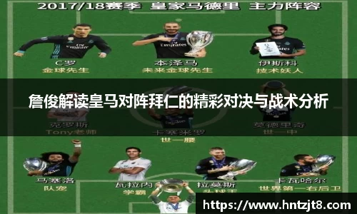 詹俊解读皇马对阵拜仁的精彩对决与战术分析