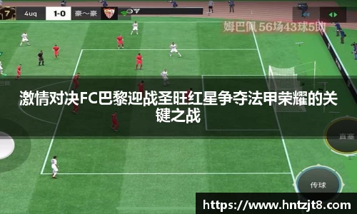 激情对决FC巴黎迎战圣旺红星争夺法甲荣耀的关键之战