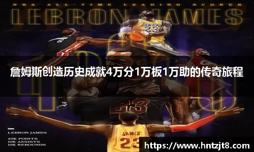詹姆斯创造历史成就4万分1万板1万助的传奇旅程